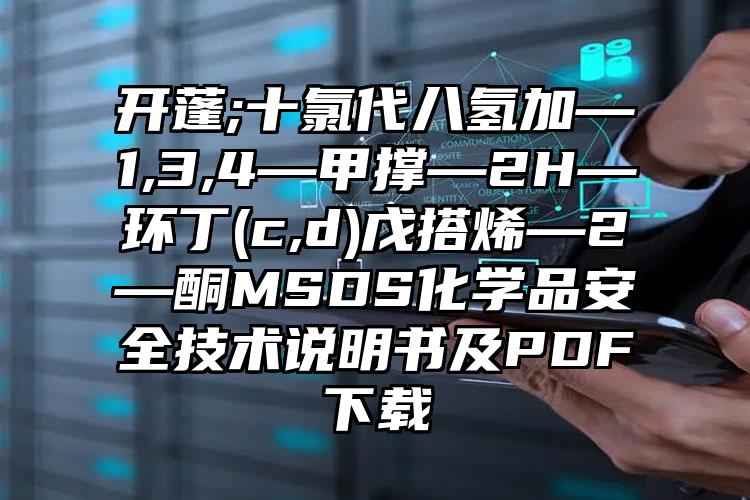 開蓬;十氯代八氫加—1,3,4—甲撐—2H—環丁(c,d)戊搭烯—2—酮MSDS化學品安全技術說明書及PDF下載