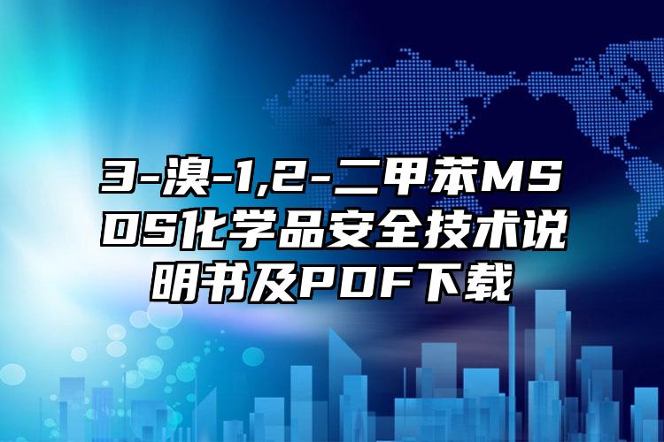 3-溴-1,2-二甲苯MSDS化學品安全技術說明書及PDF下載