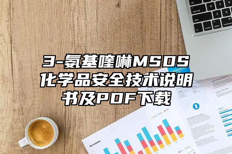3-氨基喹啉MSDS化學(xué)品安全技術(shù)說明書及PDF下載