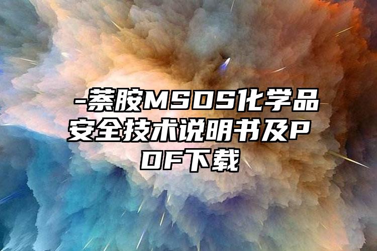 α-萘胺MSDS化學品安全技術說明書及PDF下載