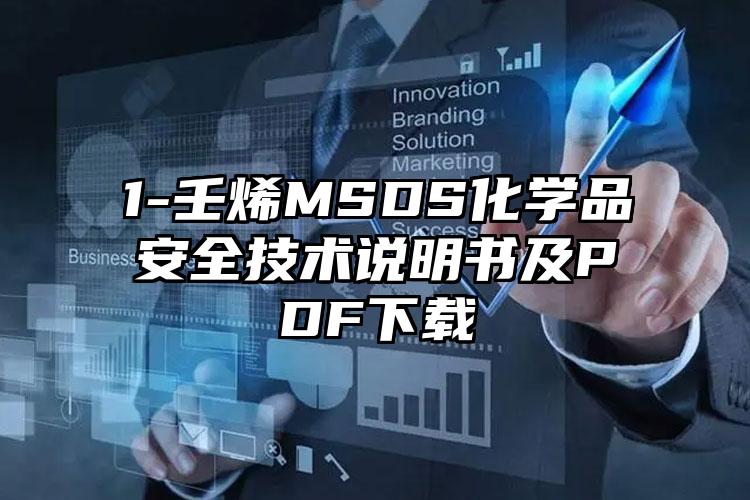 1-壬烯MSDS化學品安全技術說明書及PDF下載