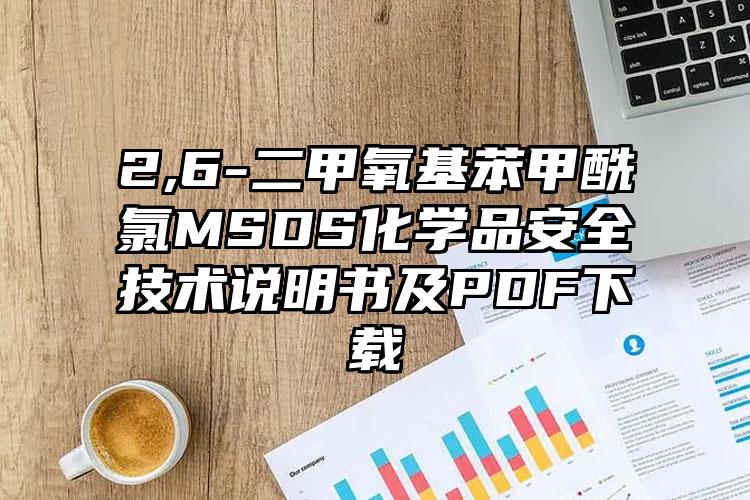 2,6-二甲氧基苯甲酰氯MSDS化學品安全技術說明書及PDF下載