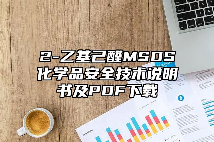 2-乙基己醛MSDS化學品安全技術說明書及PDF下載