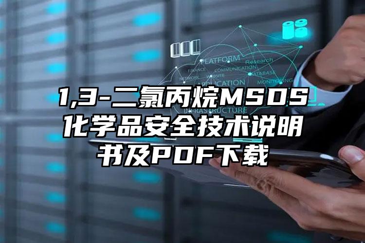 1,3-二氯丙烷MSDS化學品安全技術(shù)說明書及PDF下載