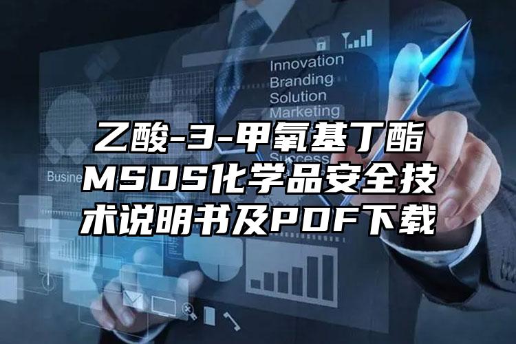 乙酸-3-甲氧基丁酯MSDS化學品安全技術說明書及PDF下載