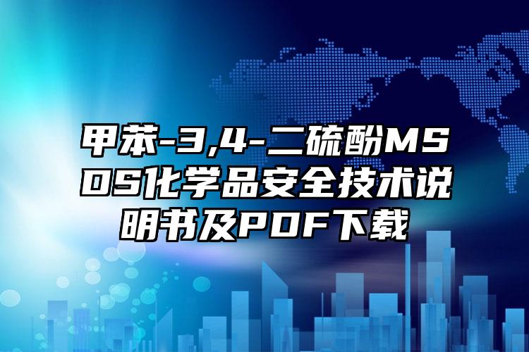 甲苯-3,4-二硫酚MSDS化學品安全技術說明書及PDF下載