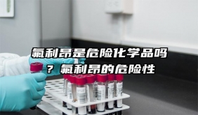 氟利昂是危險化學品嗎？氟利昂的危險性