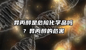 異丙醇是危險化學品嗎？異丙醇的危害