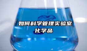 ?如何科學管理實驗室化學品