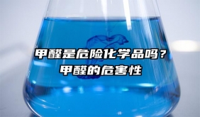 甲醛是危險化學(xué)品嗎？甲醛的危害性