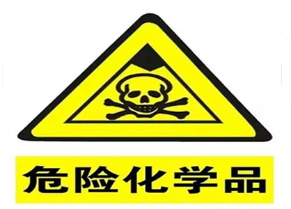 危險化學品