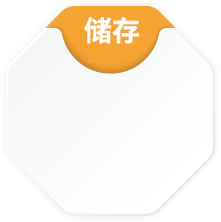 儲(chǔ)存